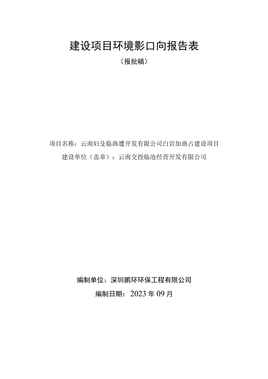 云南交投临沧经营开发有限公司白岩加油站建设项目环评报告.docx_第1页