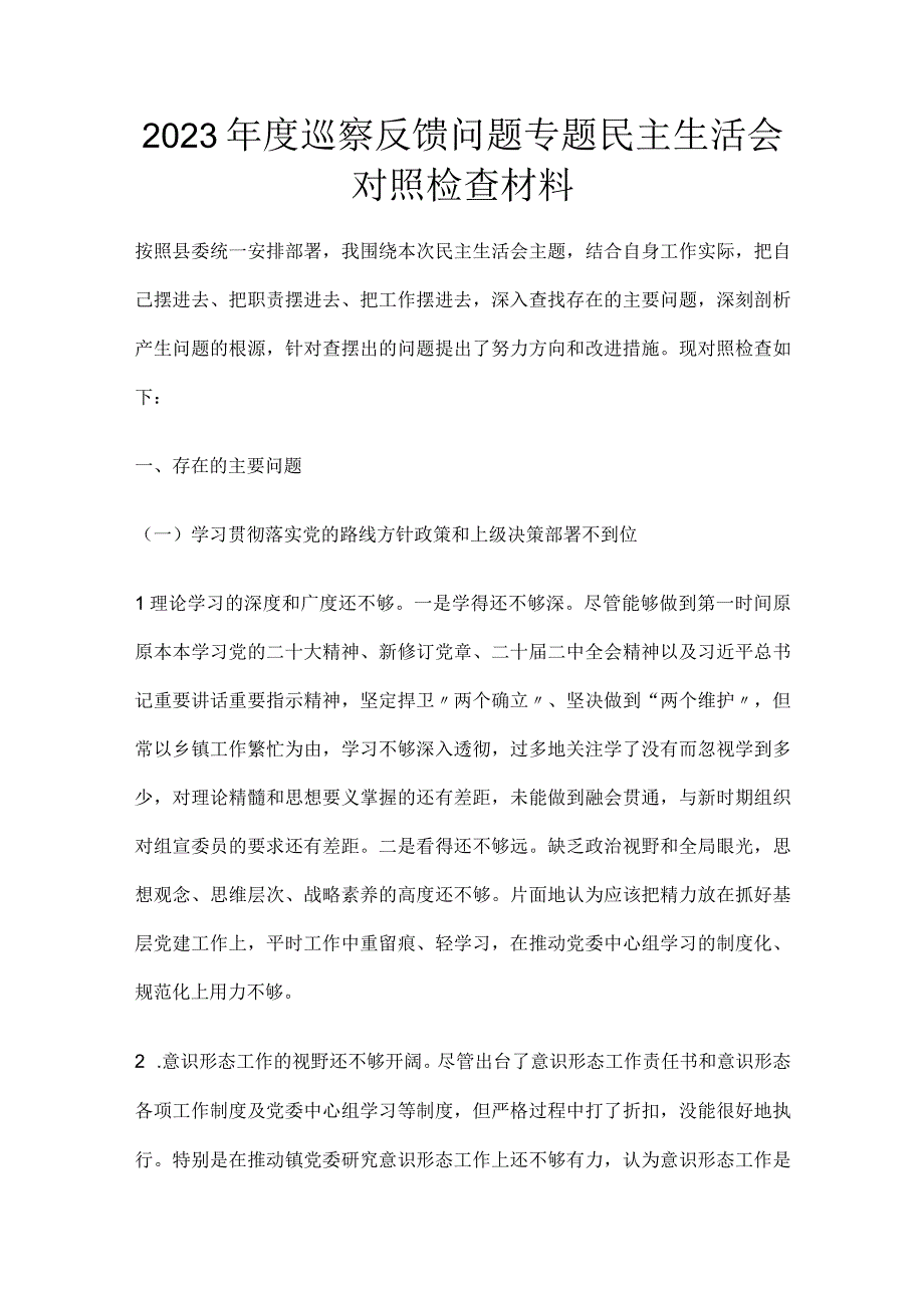 2023年度巡察反馈问题专题民主生活会对照检查材料.docx_第1页