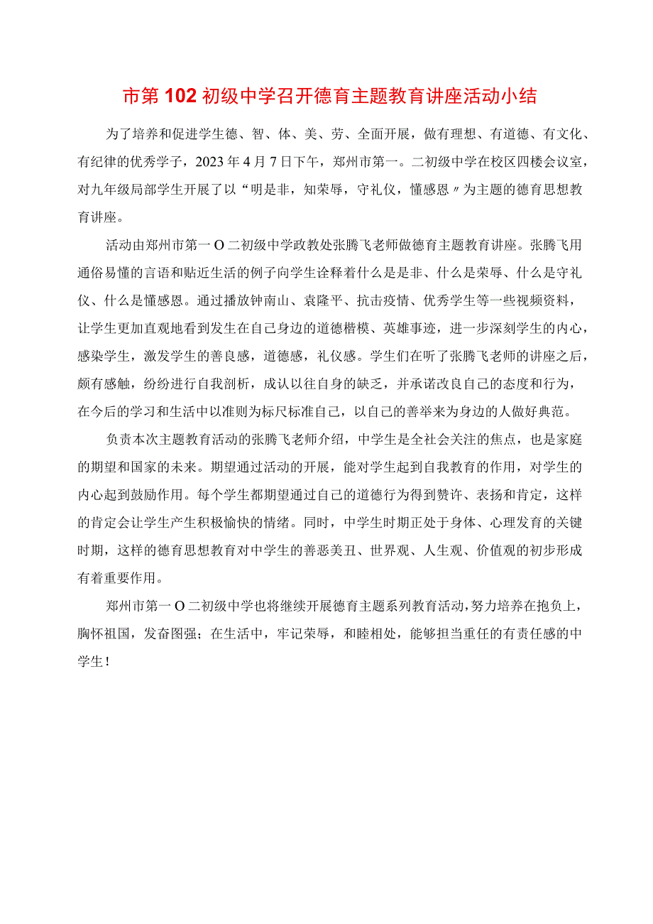 2023年市第102初级中学召开德育主题教育讲座活动小结.docx_第1页