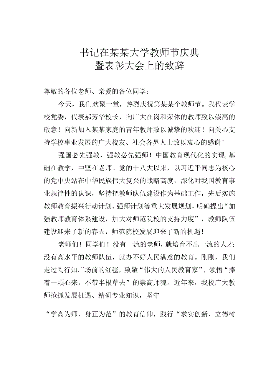 书记在某某大学教师节庆典暨表彰大会上的致辞.docx_第1页