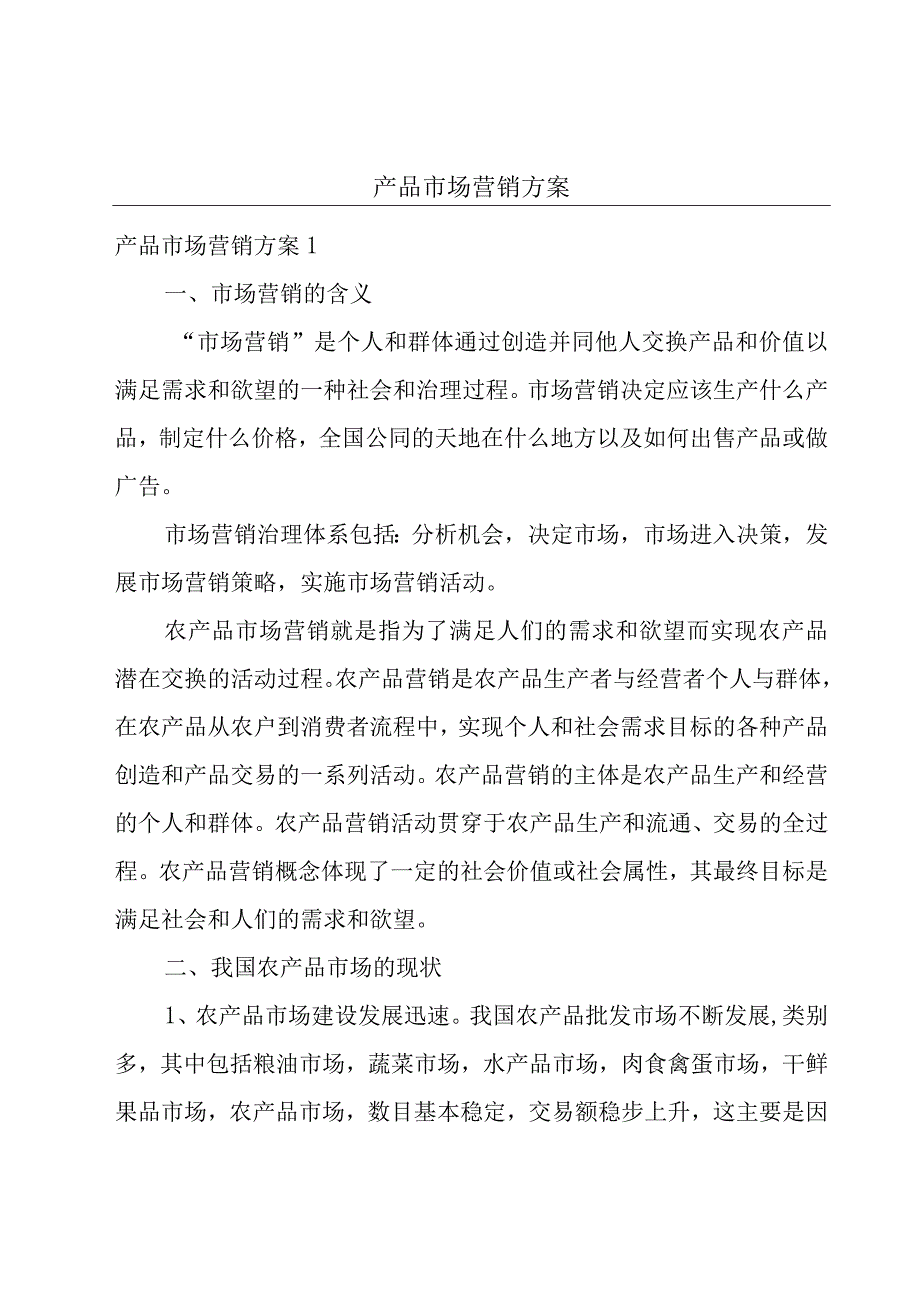 产品市场营销方案.docx_第1页