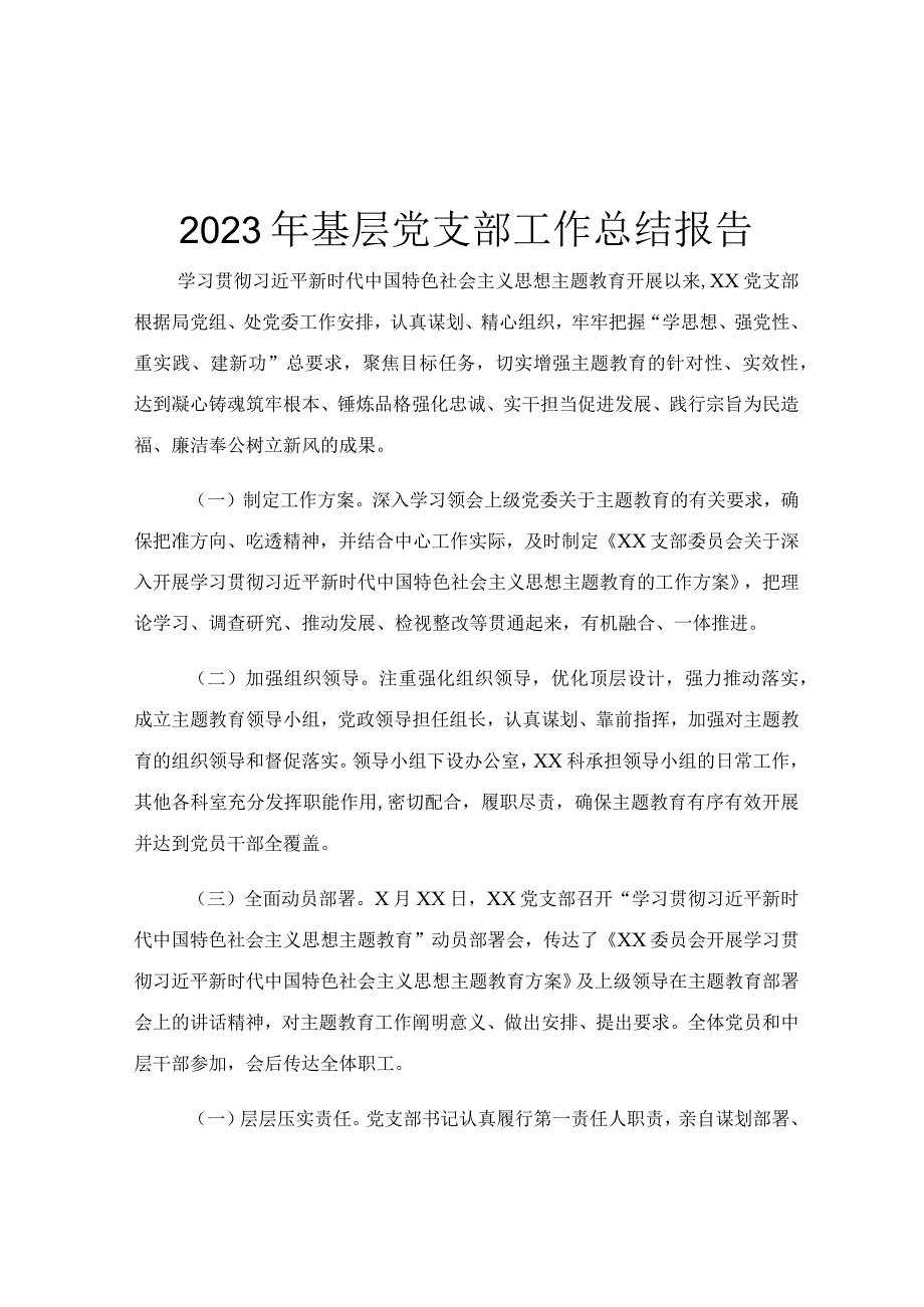 2023年基层党支部工作总结报告.docx_第1页