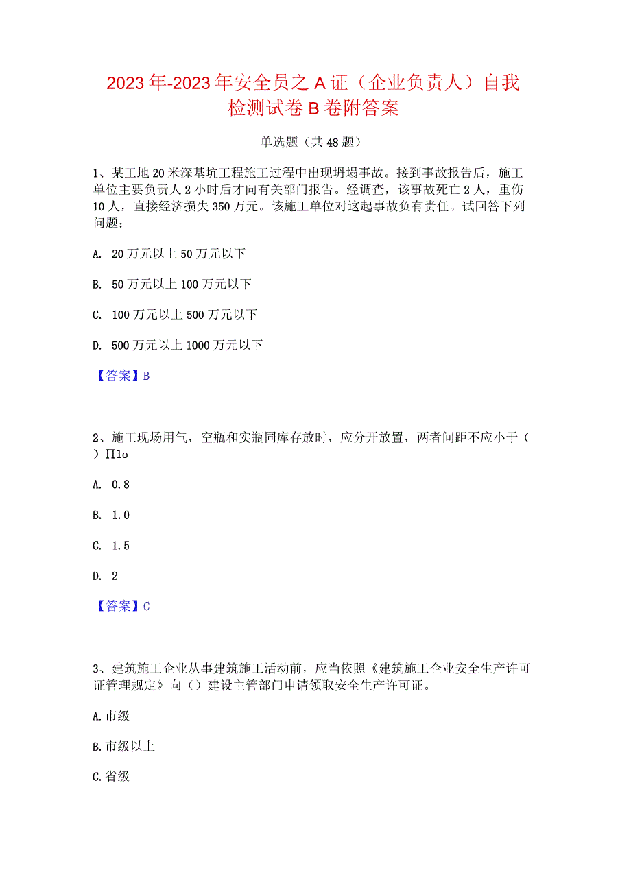 2022年-2023年安全员之A证（企业负责人）自我检测试卷B卷附答案.docx_第1页