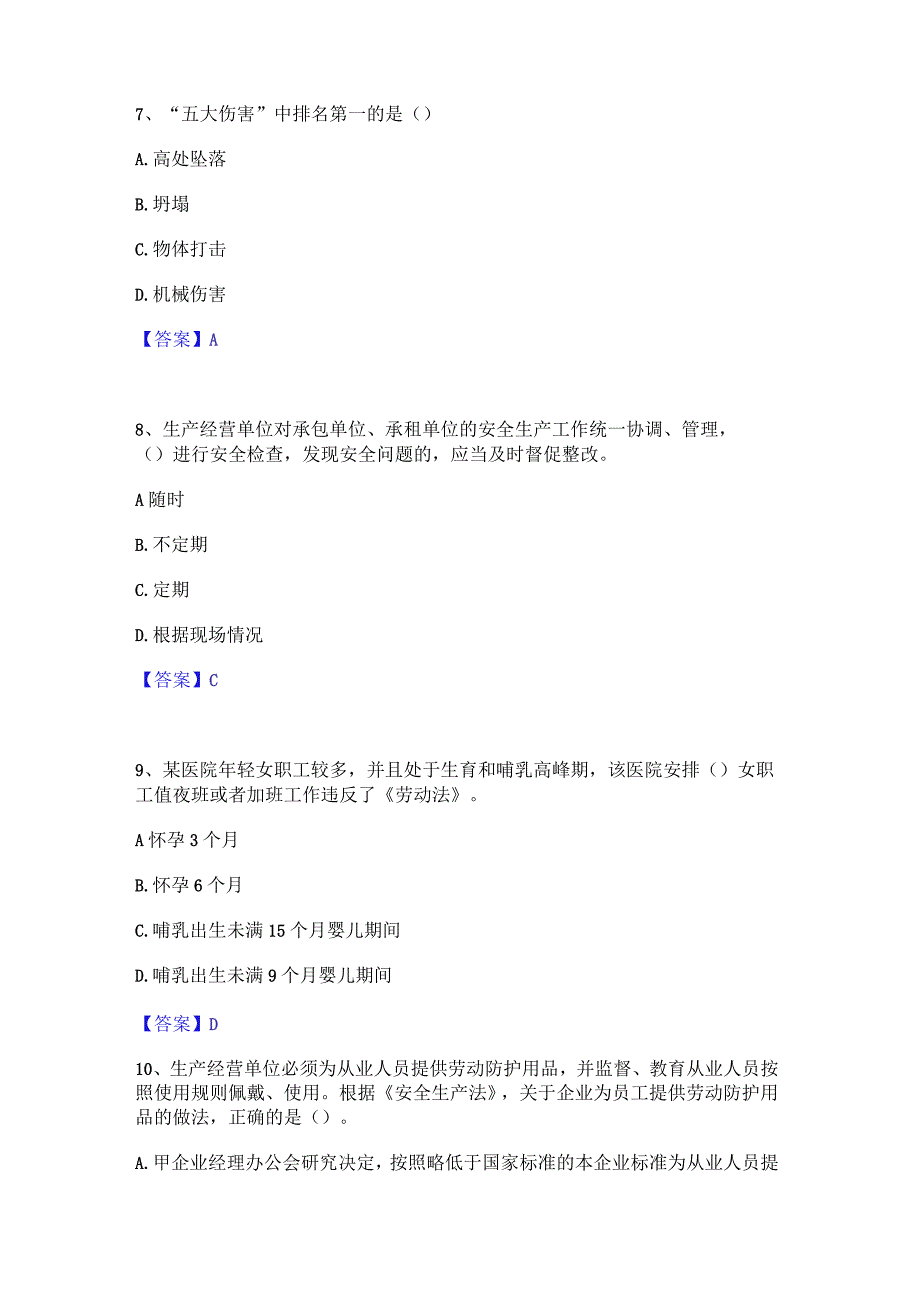 2022年-2023年安全员之A证（企业负责人）自我检测试卷B卷附答案.docx_第3页