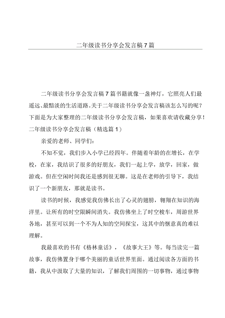 二年级读书分享会发言稿7篇.docx_第1页