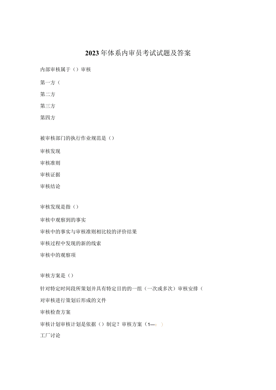 2023年体系内审员考试试题及答案.docx_第1页