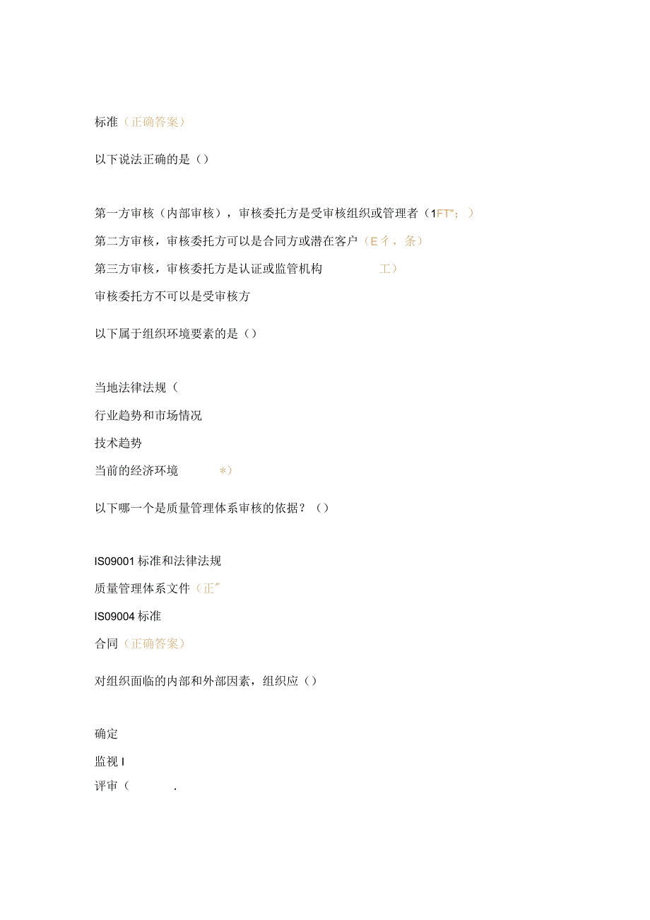 2023年体系内审员考试试题及答案.docx_第3页