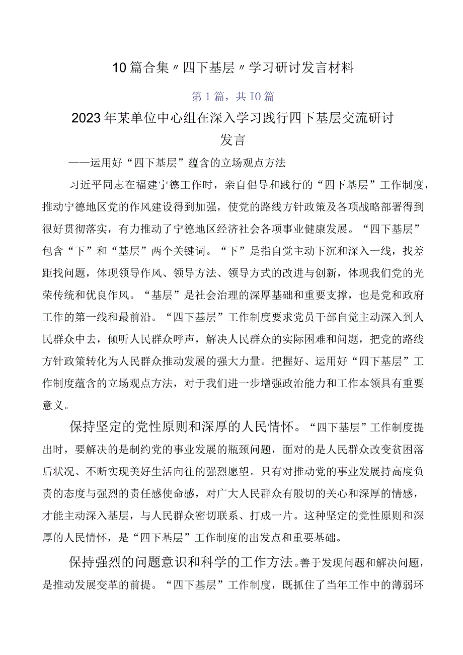 10篇合集“四下基层”学习研讨发言材料.docx_第1页