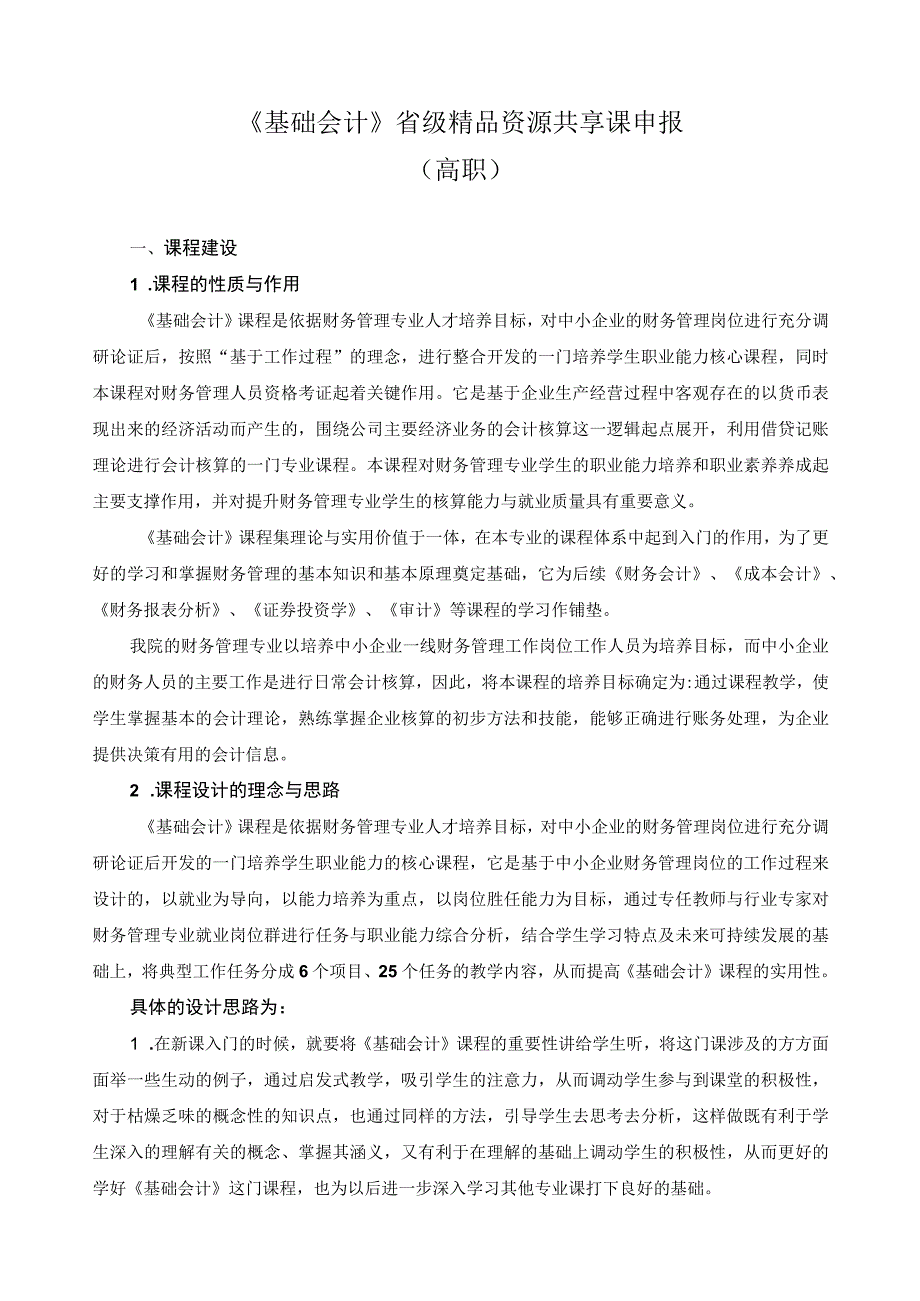 《基础会计》省级精品资源共享课申报.docx_第1页