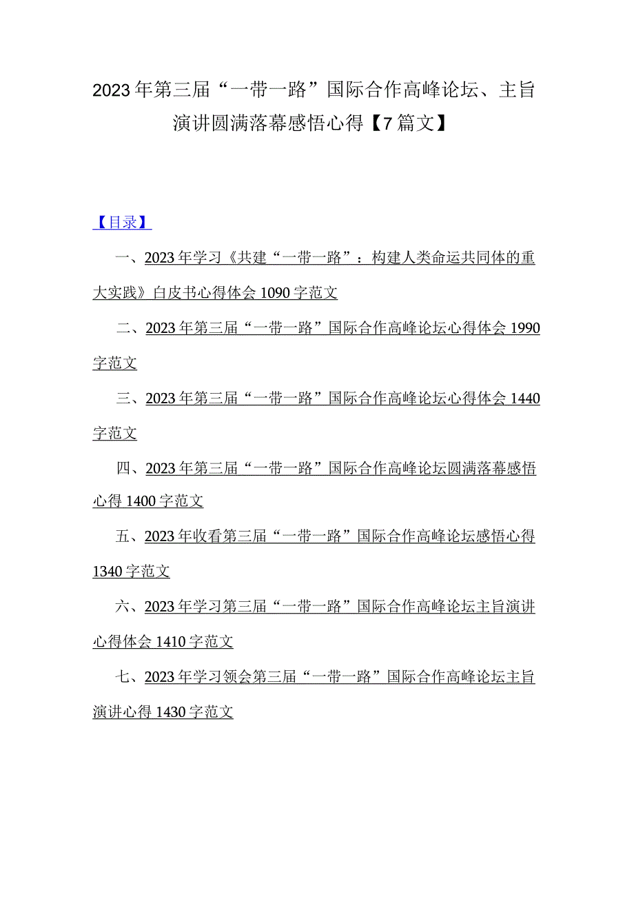 2023年第三届“一带一路”国际合作高峰论坛、主旨演讲圆满落幕感悟心得【7篇文】.docx_第1页