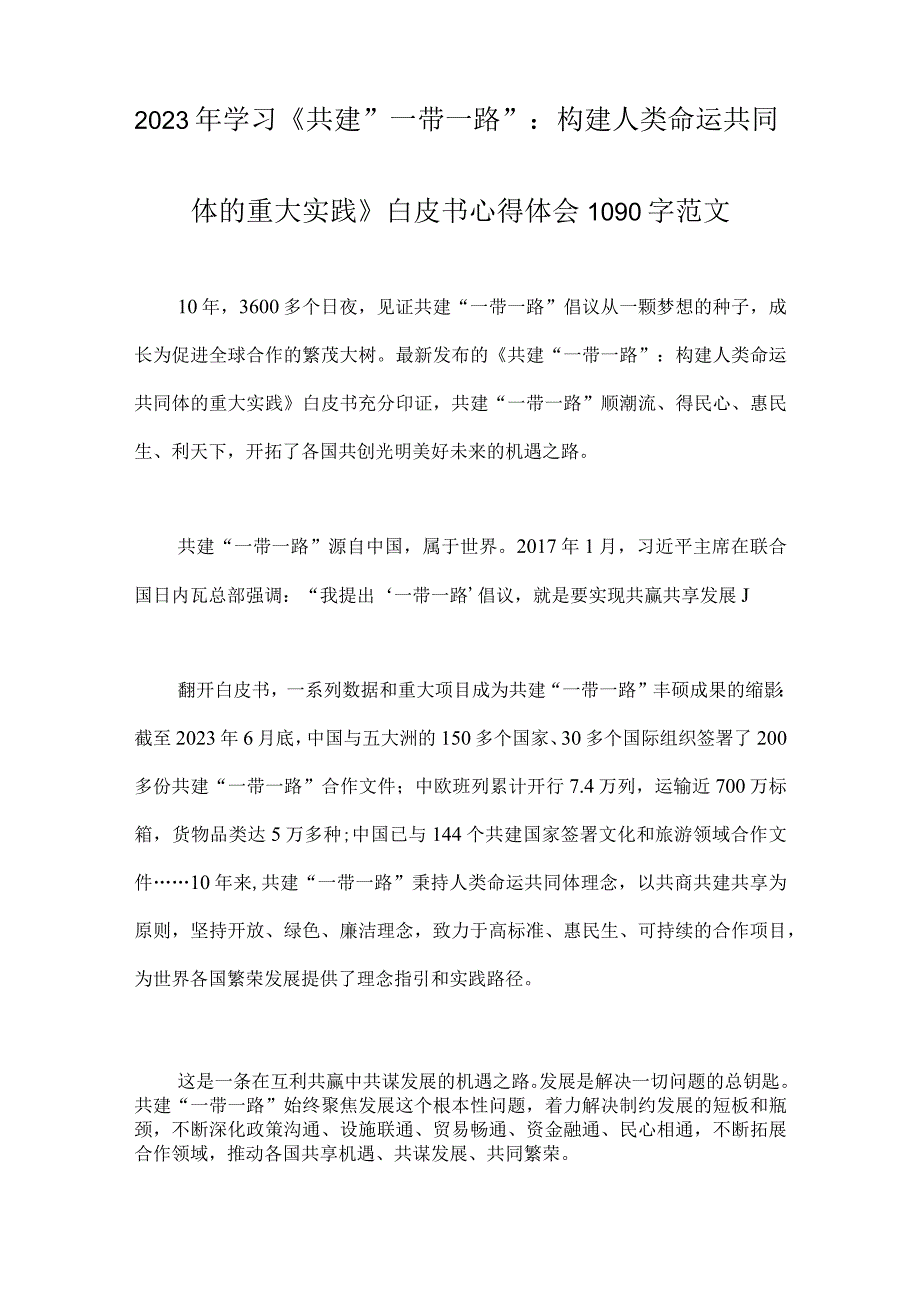 2023年第三届“一带一路”国际合作高峰论坛、主旨演讲圆满落幕感悟心得【7篇文】.docx_第2页