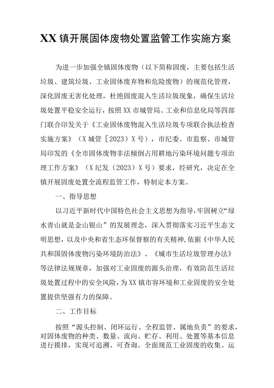 XX镇开展固体废物处置监管工作实施方案.docx_第1页