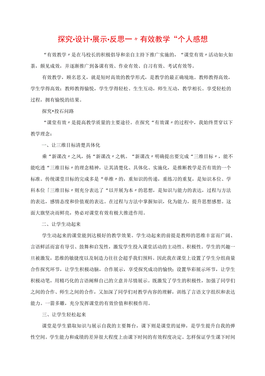 2023年探索设计展示反思 “有效教学”个人感悟.docx_第1页