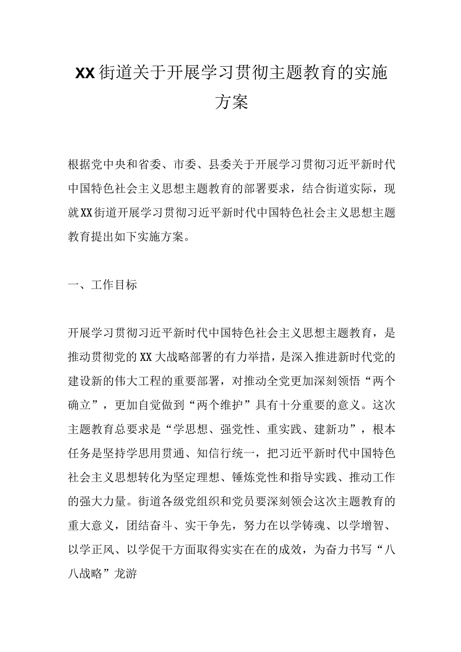 XX街道关于开展学习贯彻主题教育的实施方案.docx_第1页