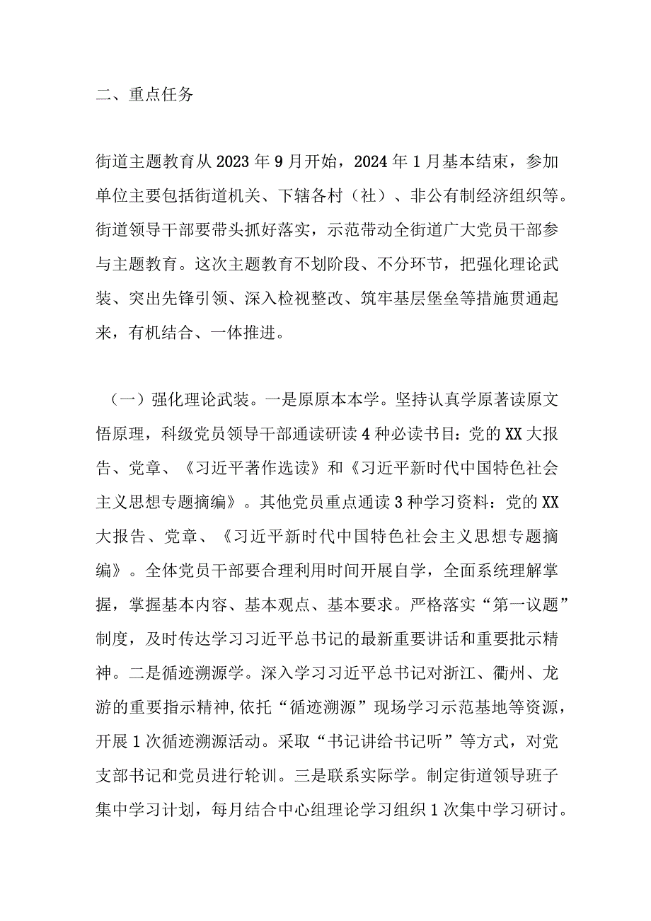 XX街道关于开展学习贯彻主题教育的实施方案.docx_第3页