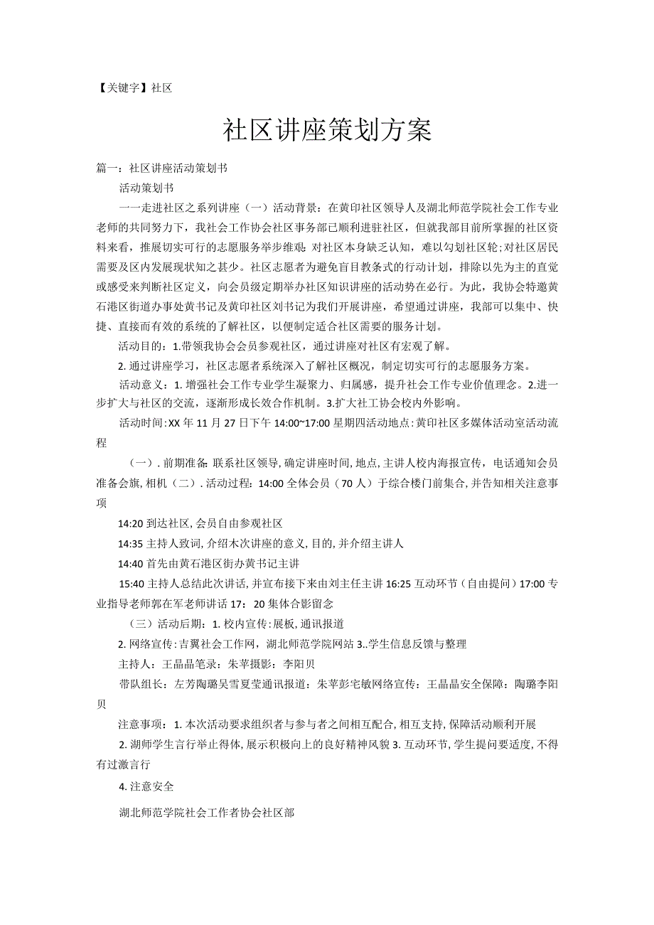 【社区】社区讲座策划方案.docx_第1页