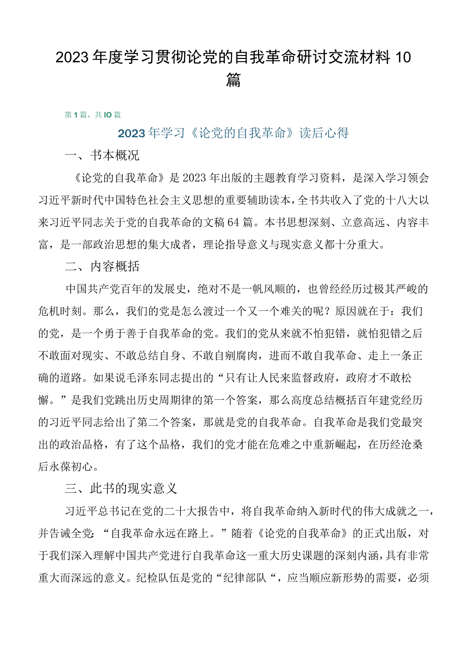 2023年度学习贯彻论党的自我革命研讨交流材料10篇.docx_第1页