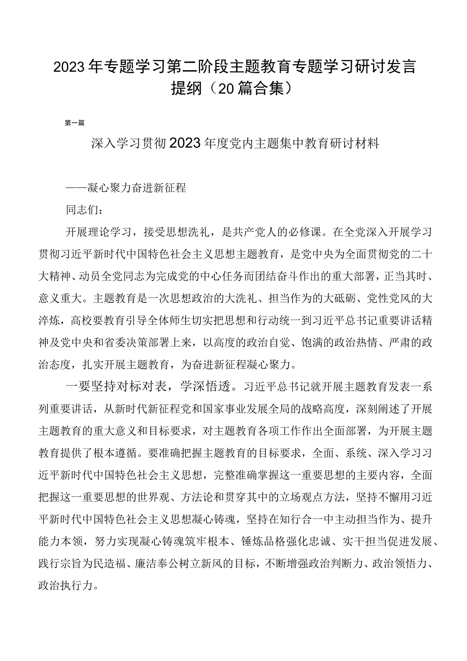 2023年专题学习第二阶段主题教育专题学习研讨发言提纲（20篇合集）.docx_第1页