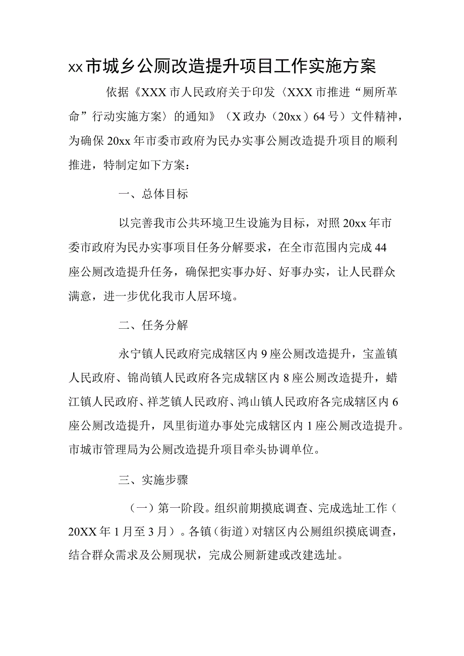 xx市城乡公厕改造提升项目工作实施方案.docx_第1页