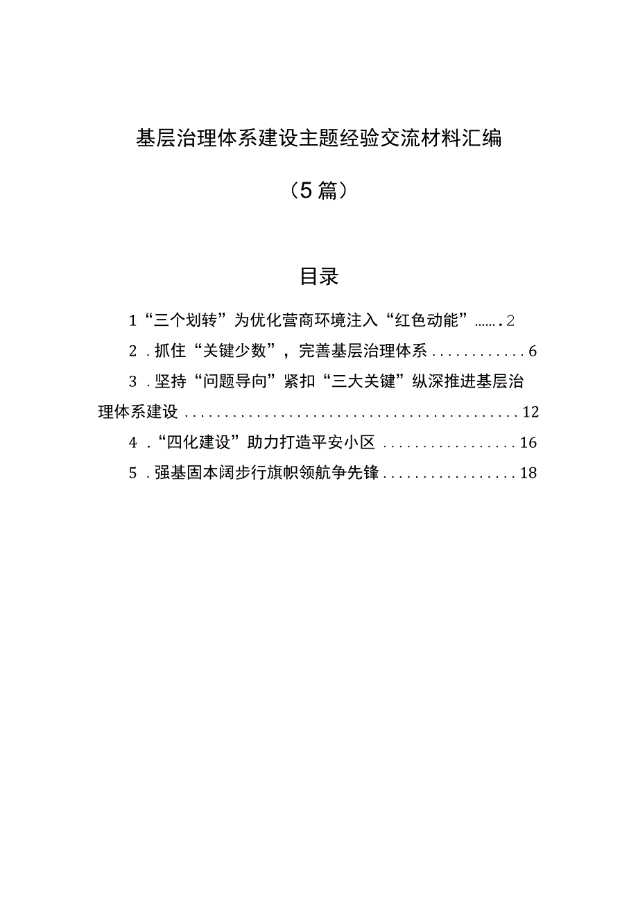 2023年基层治理体系建设主题经验交流材料汇编（5篇）.docx_第1页