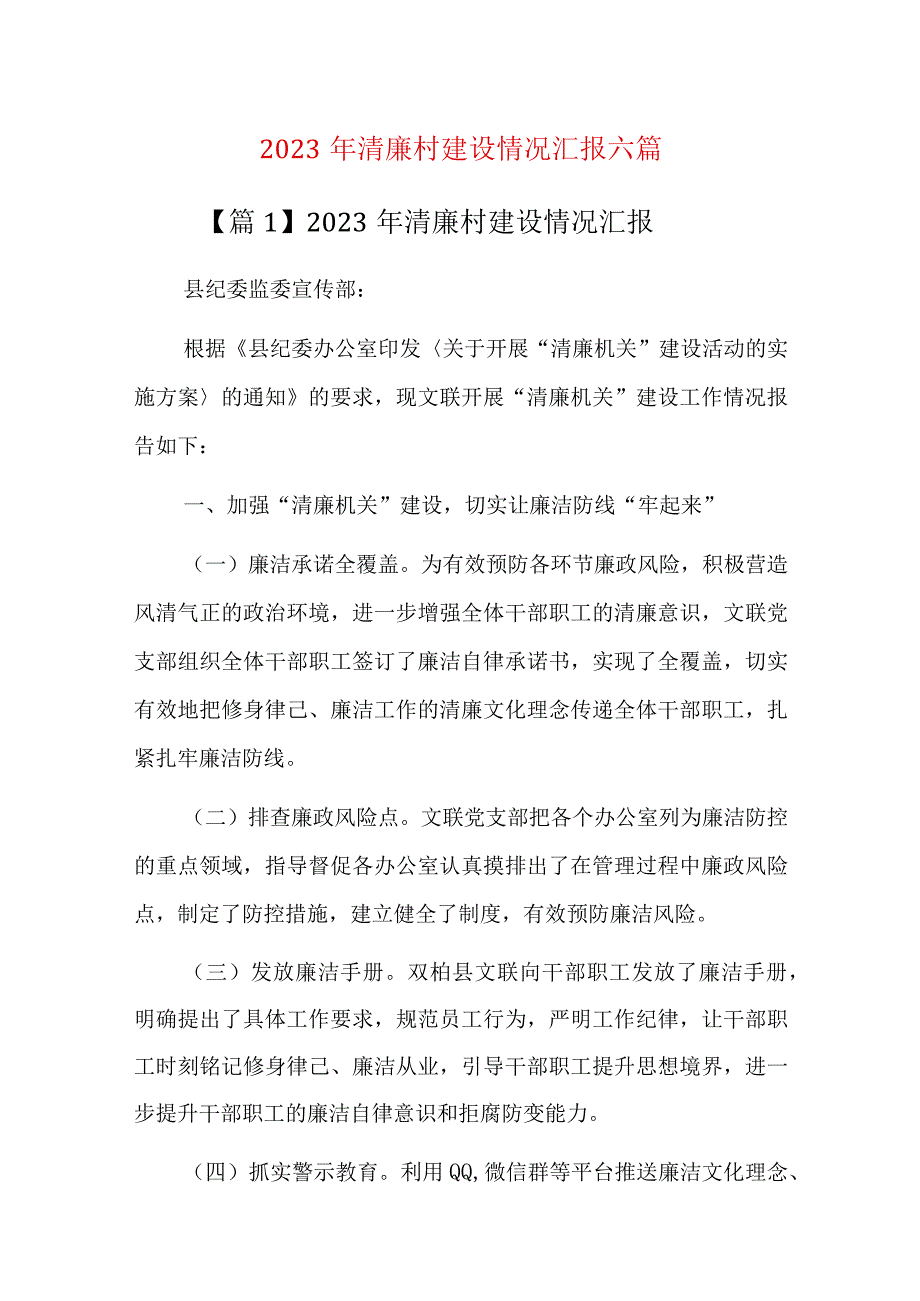 2023年清廉村建设情况汇报六篇.docx_第1页