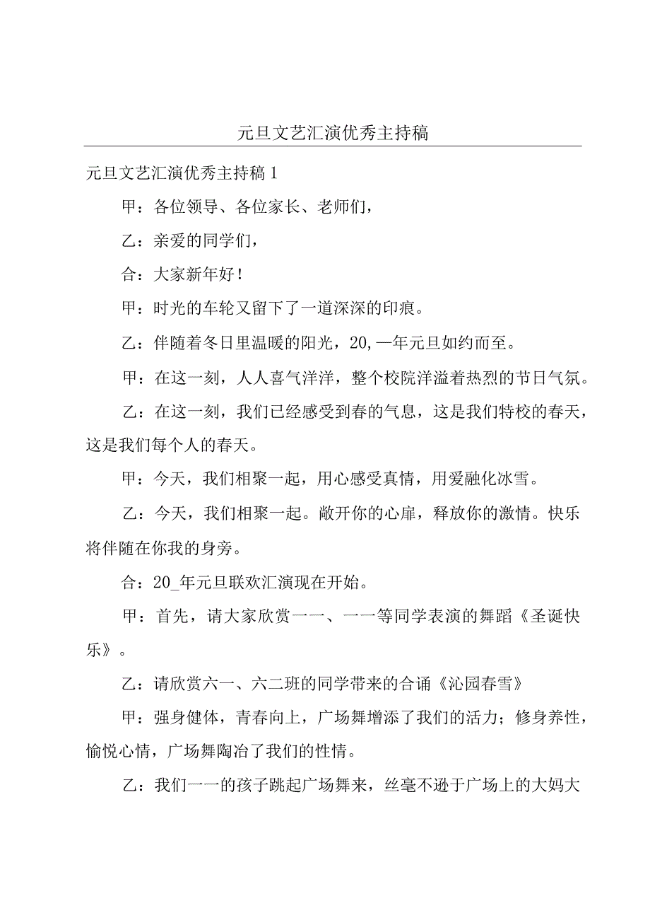 元旦文艺汇演优秀主持稿.docx_第1页