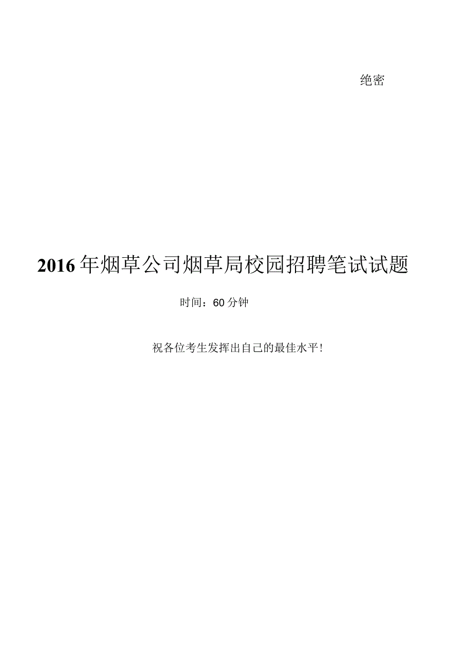 2016Yancao公司Yancao局笔试试题真题及答案解析.docx_第1页