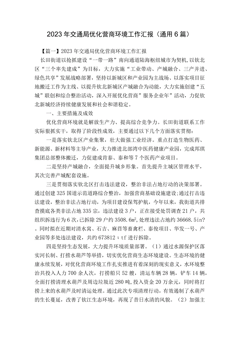 2023年交通局优化营商环境工作汇报(通用6篇).docx_第1页