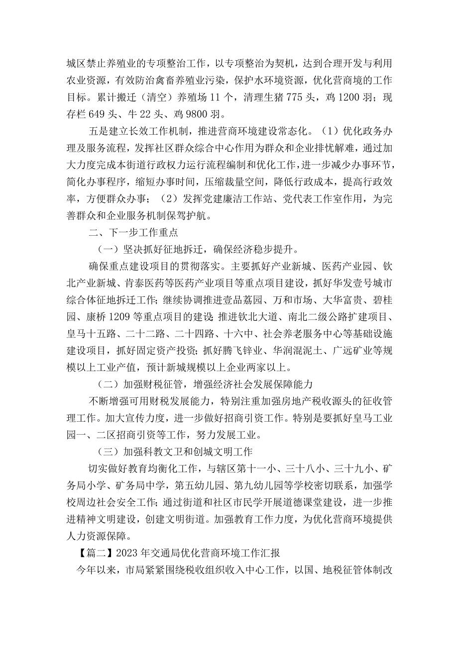 2023年交通局优化营商环境工作汇报(通用6篇).docx_第2页