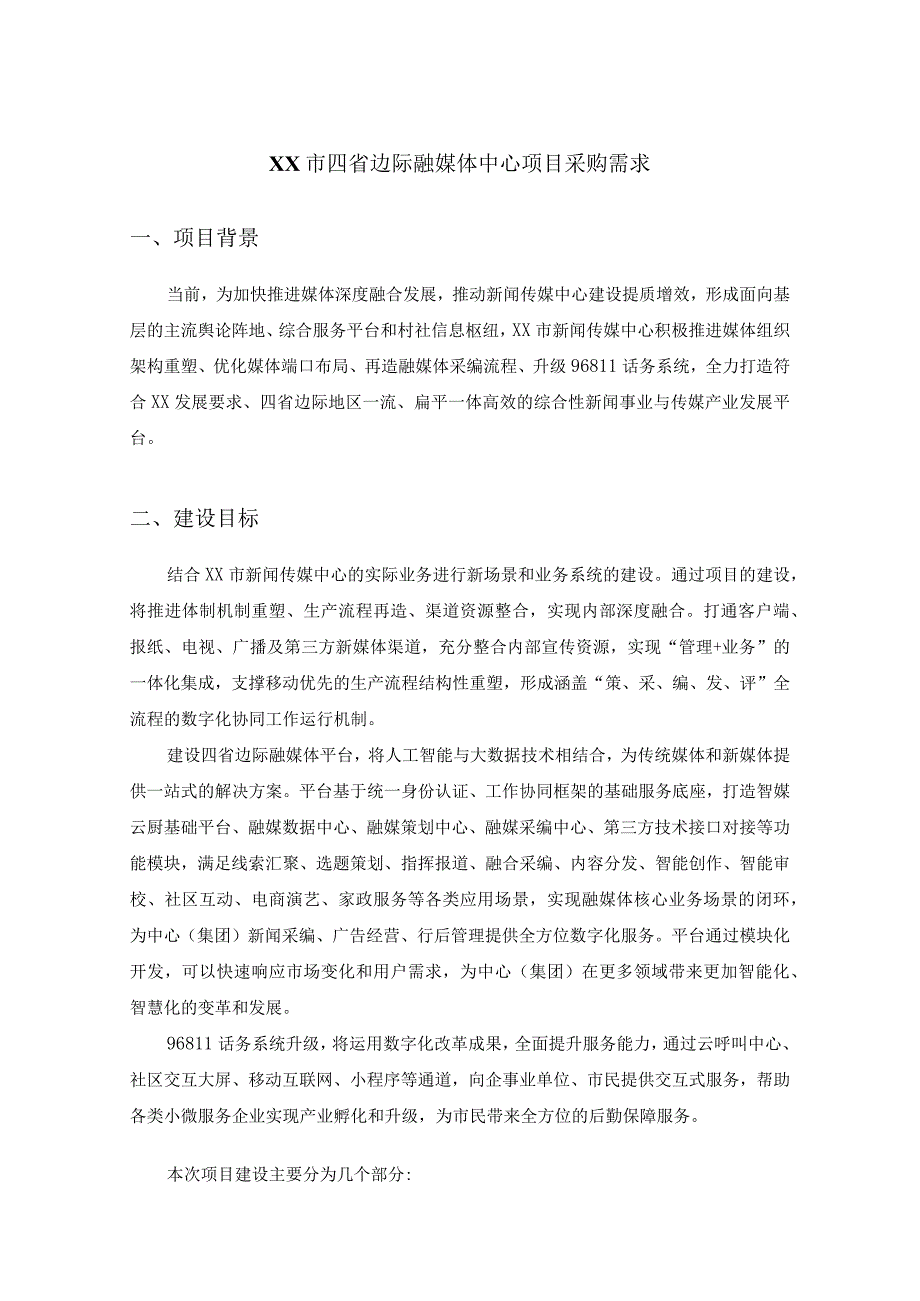 XX市四省边际融媒体中心项目采购需求.docx_第1页