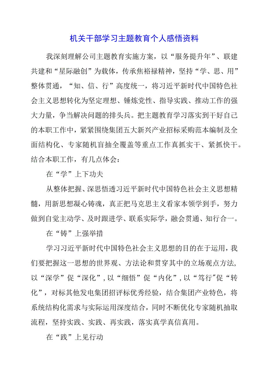 2023年机关干部学习主题教育个人感悟资料.docx_第1页