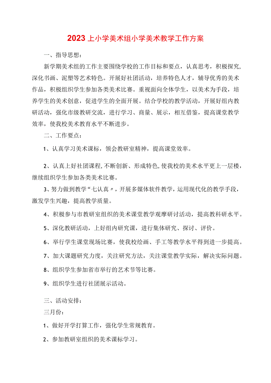 2023年上小学美术组小学美术教学工作计划.docx_第1页