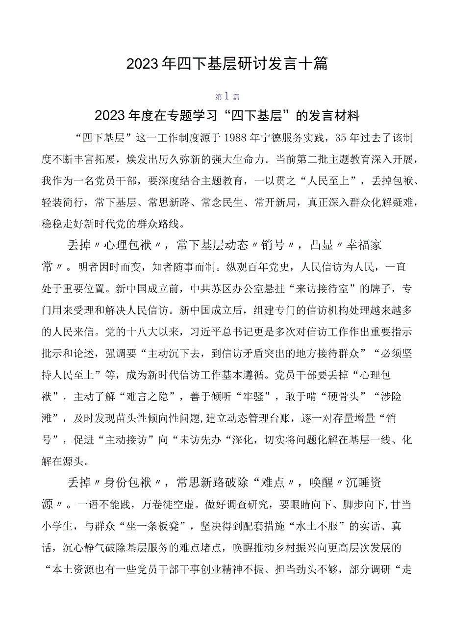 2023年四下基层研讨发言十篇.docx_第1页