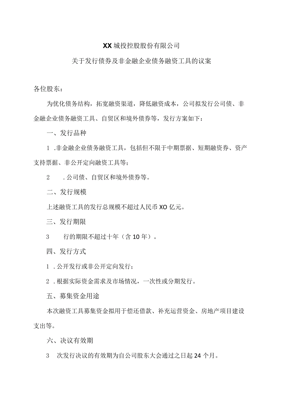 XX城投控股股份有限公司关于发行债券及非金融企业债务融资工具的议案.docx_第1页