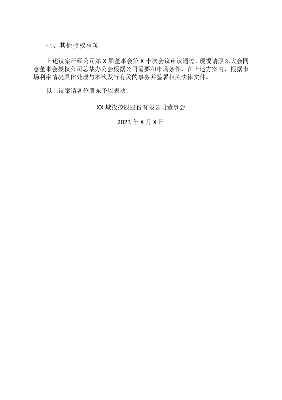 XX城投控股股份有限公司关于发行债券及非金融企业债务融资工具的议案.docx_第2页