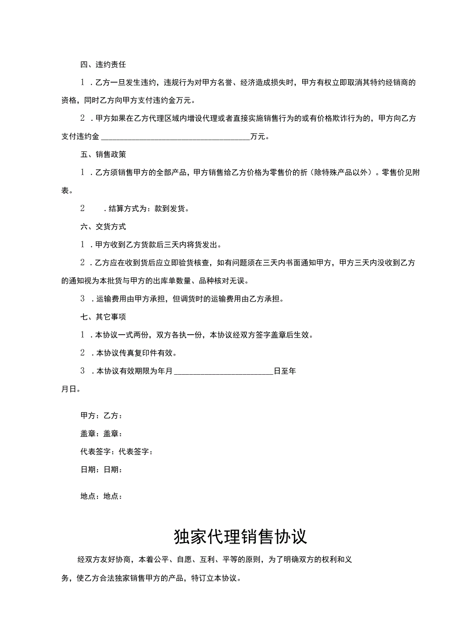 产品独家销售代理合同 （精选5套）.docx_第2页