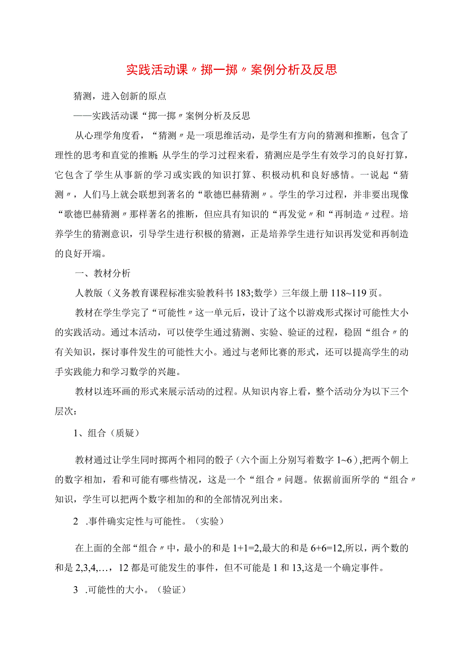 2023年实践活动课“掷一掷”案例分析及反思.docx_第1页