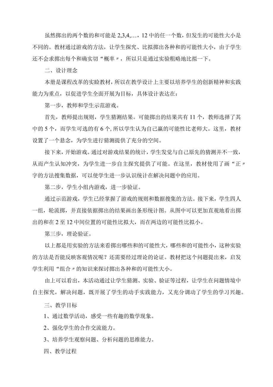 2023年实践活动课“掷一掷”案例分析及反思.docx_第2页