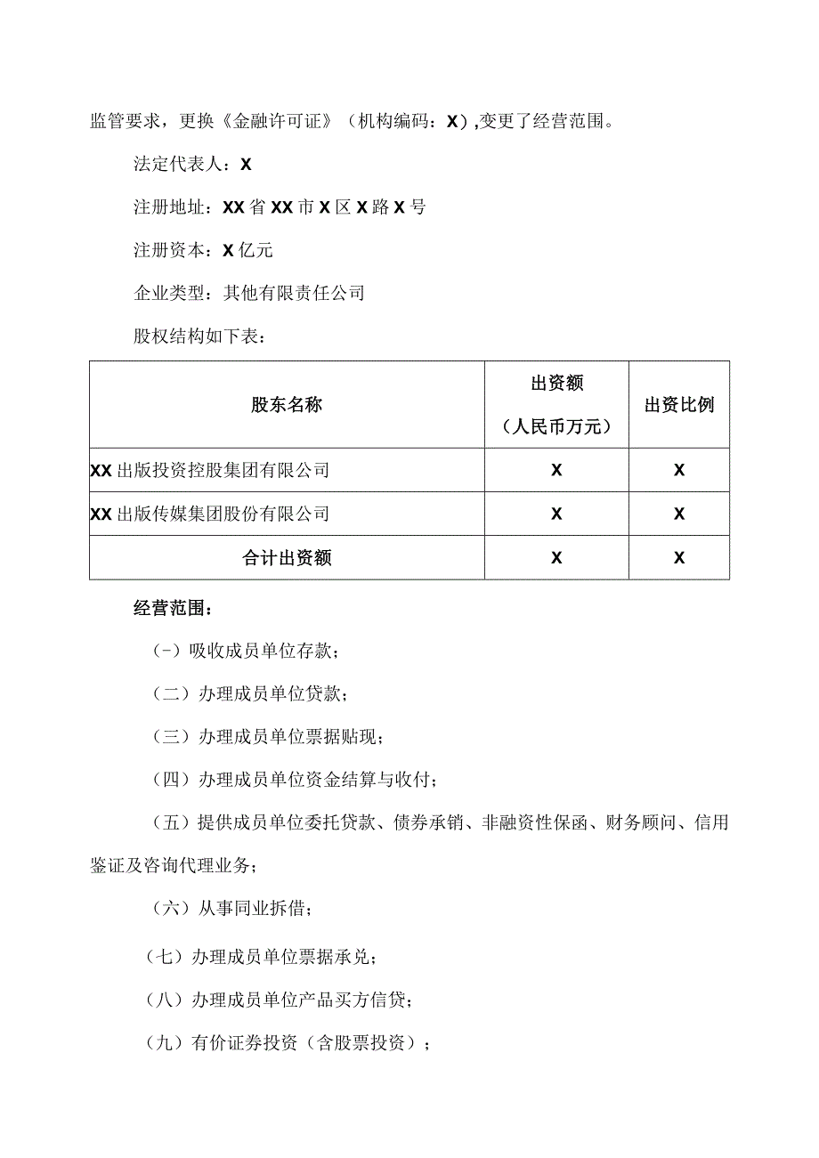 XX出版传媒集团股份有限公司关于XX出版投资控股集团财务有限公司2023年半年度风险持续评估报告(2023年).docx_第2页