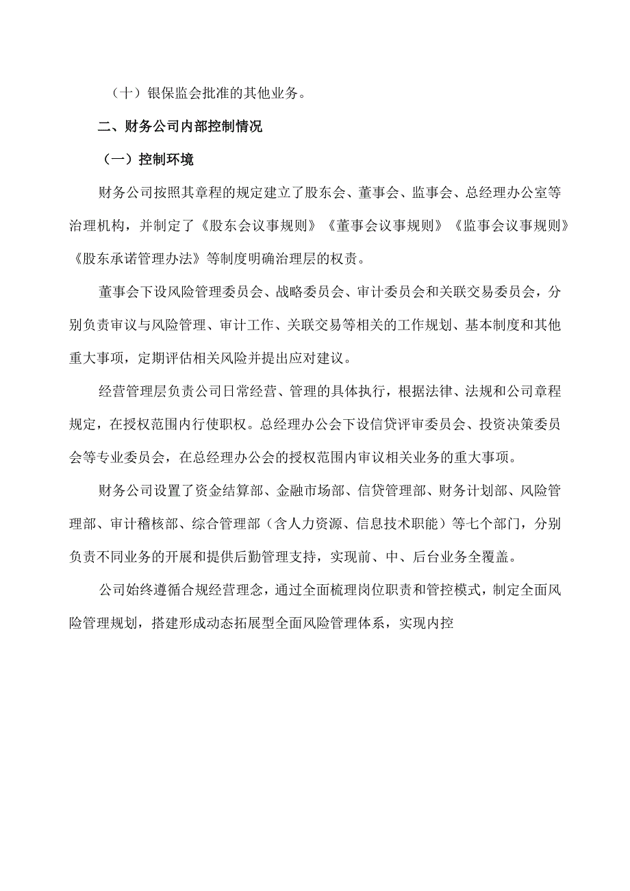 XX出版传媒集团股份有限公司关于XX出版投资控股集团财务有限公司2023年半年度风险持续评估报告(2023年).docx_第3页