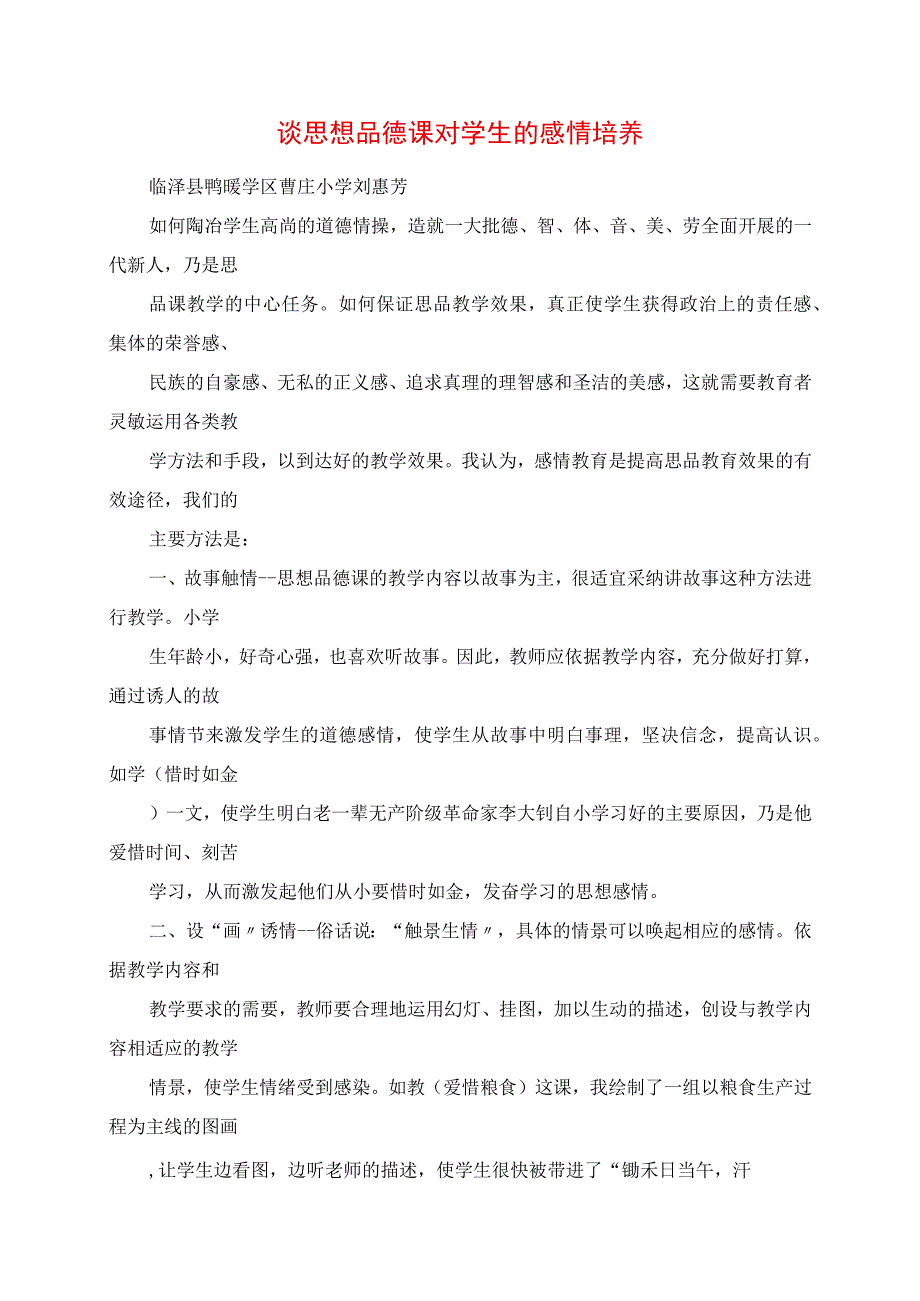 2023年谈思想品德课对学生的情感培养.docx_第1页