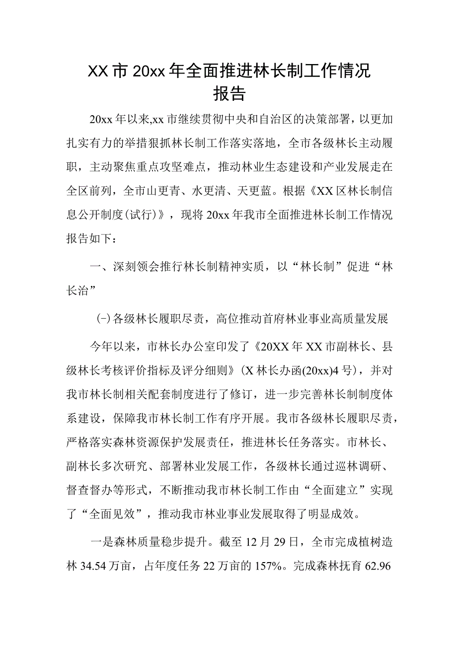 xx市20xx年全面推进林长制工作情况报告.docx_第1页