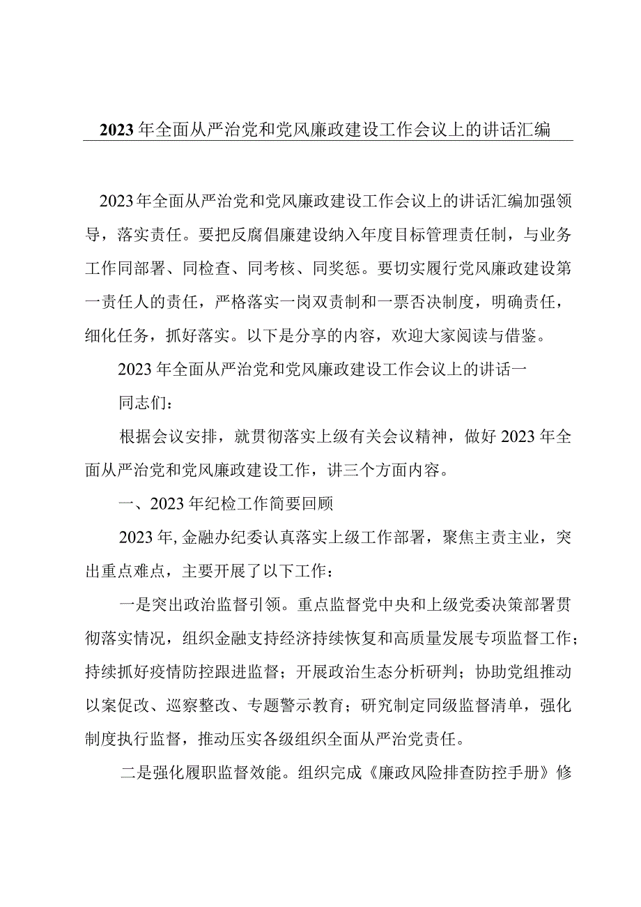 2023年全面从严治党和党风廉政建设工作会议上的讲话汇编.docx_第1页