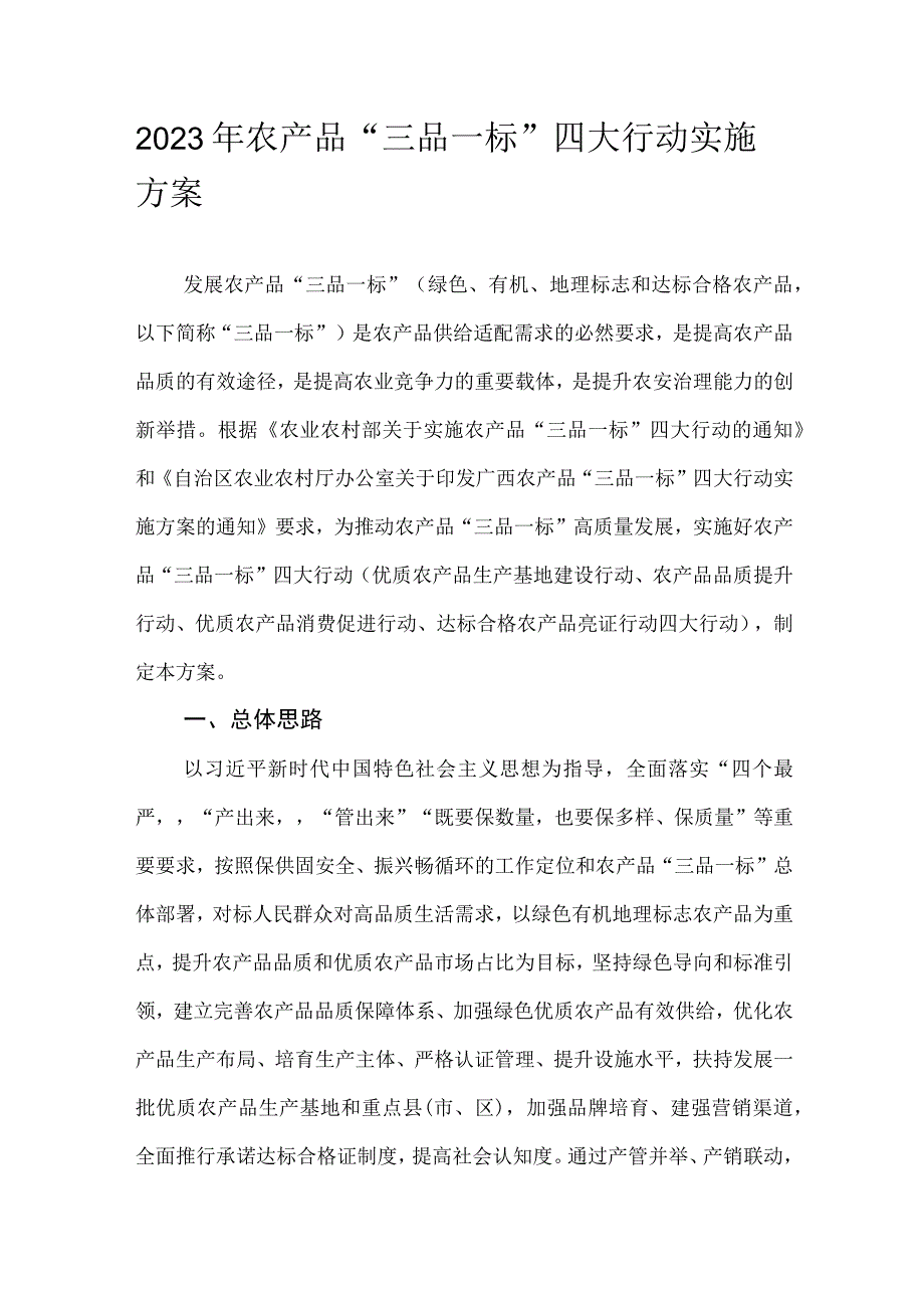 2023年农产品“三品一标”四大行动实施方案.docx_第1页