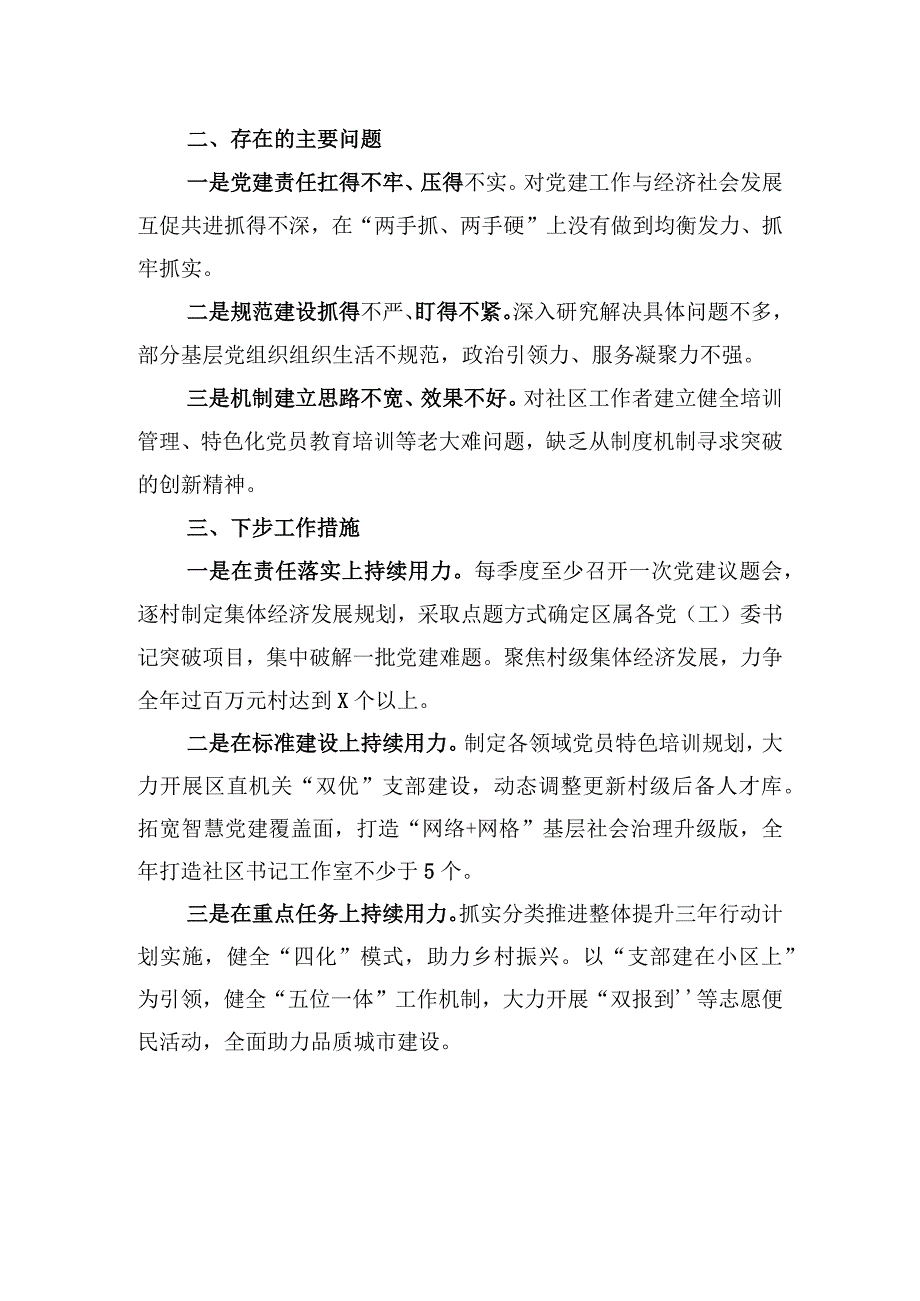 2023年区委组织部长抓基层党建工作述职报告.docx_第2页