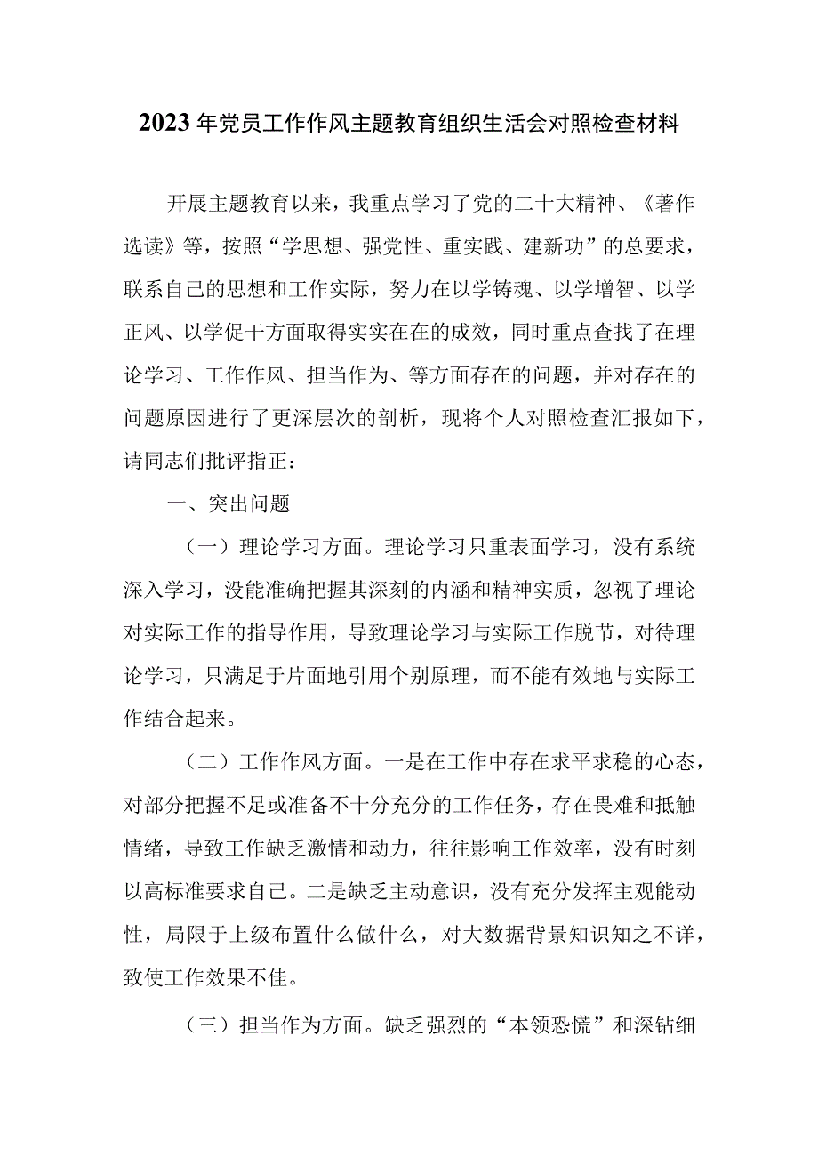 2023年党员工作作风主题教育组织生活会对照检查材料.docx_第1页