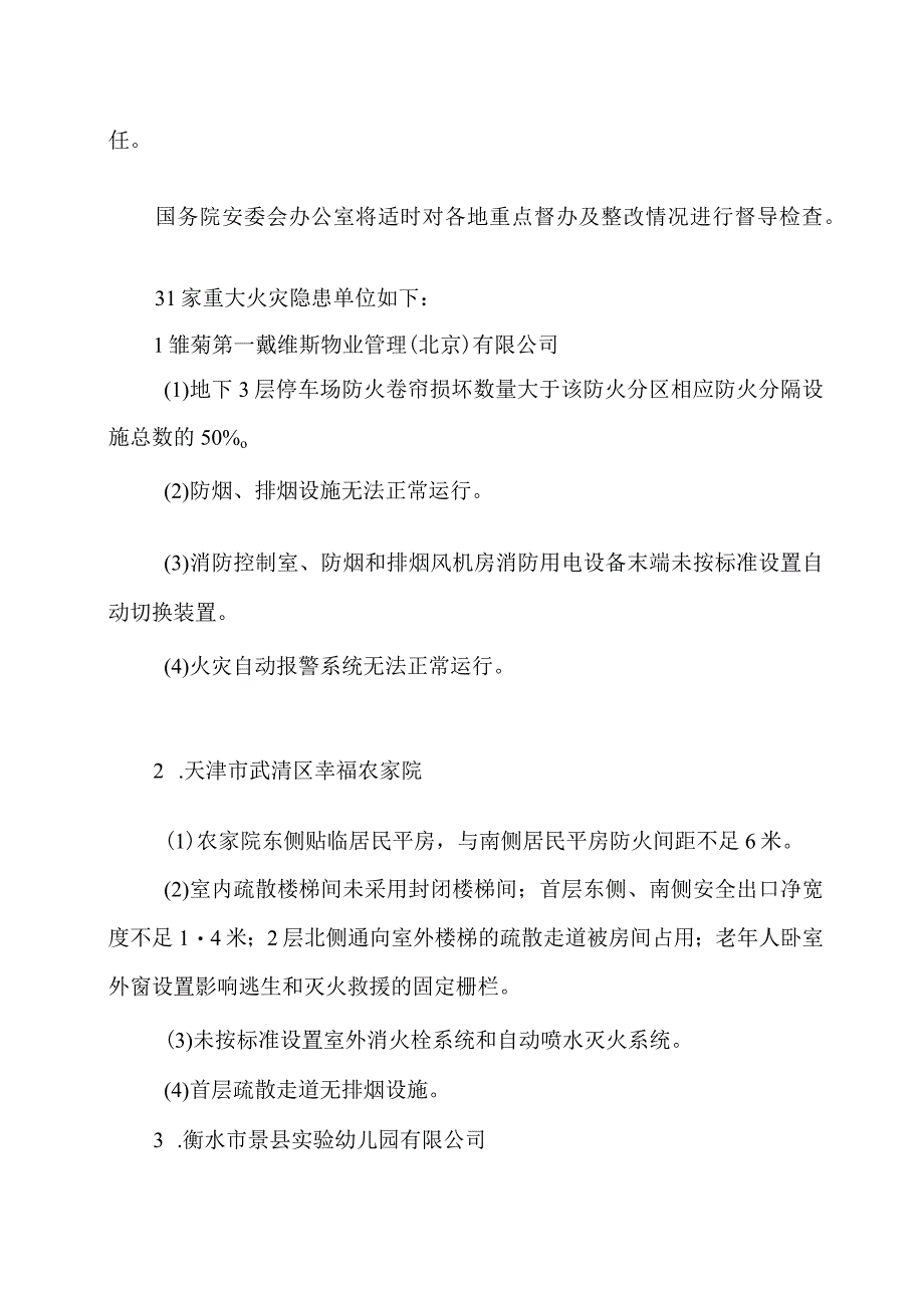 2023安委办重点督办31家重大火灾隐患单位.docx_第2页