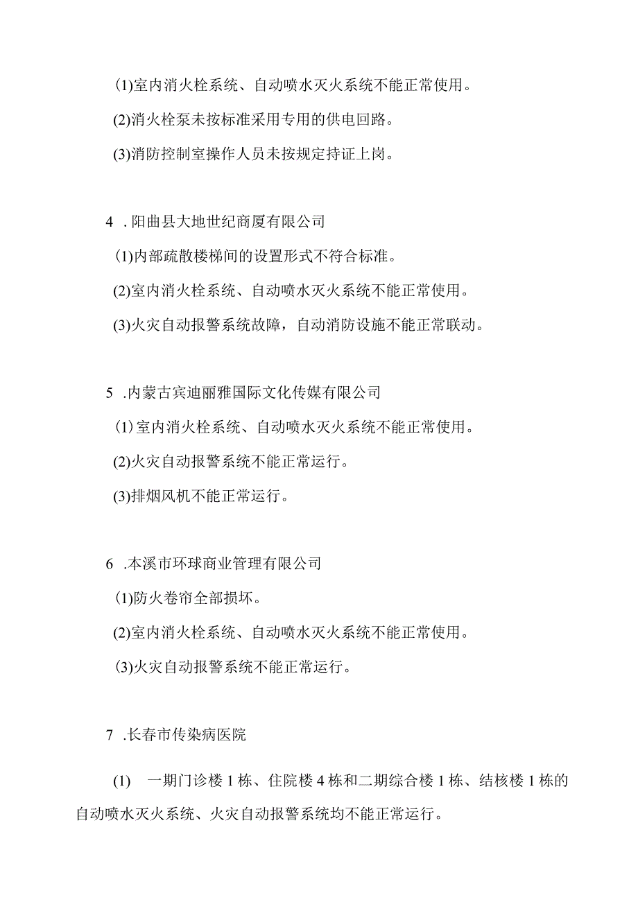 2023安委办重点督办31家重大火灾隐患单位.docx_第3页