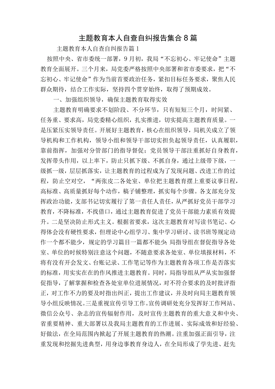 主题教育本人自查自纠报告集合8篇.docx_第1页