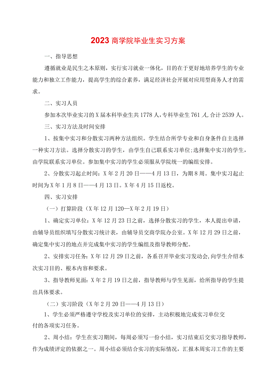 2023年商学院毕业生实习计划.docx_第1页